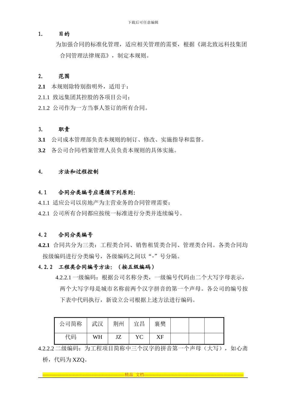 CMP-A05-2合同分类编号规则指引_第1页