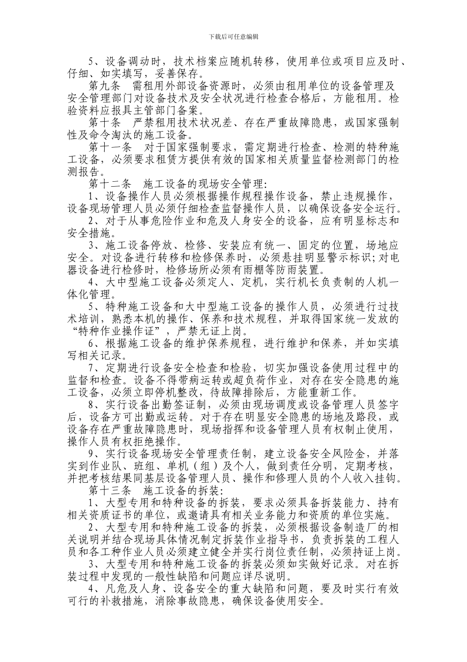 CMTJ-05设备安全管理制度_第2页