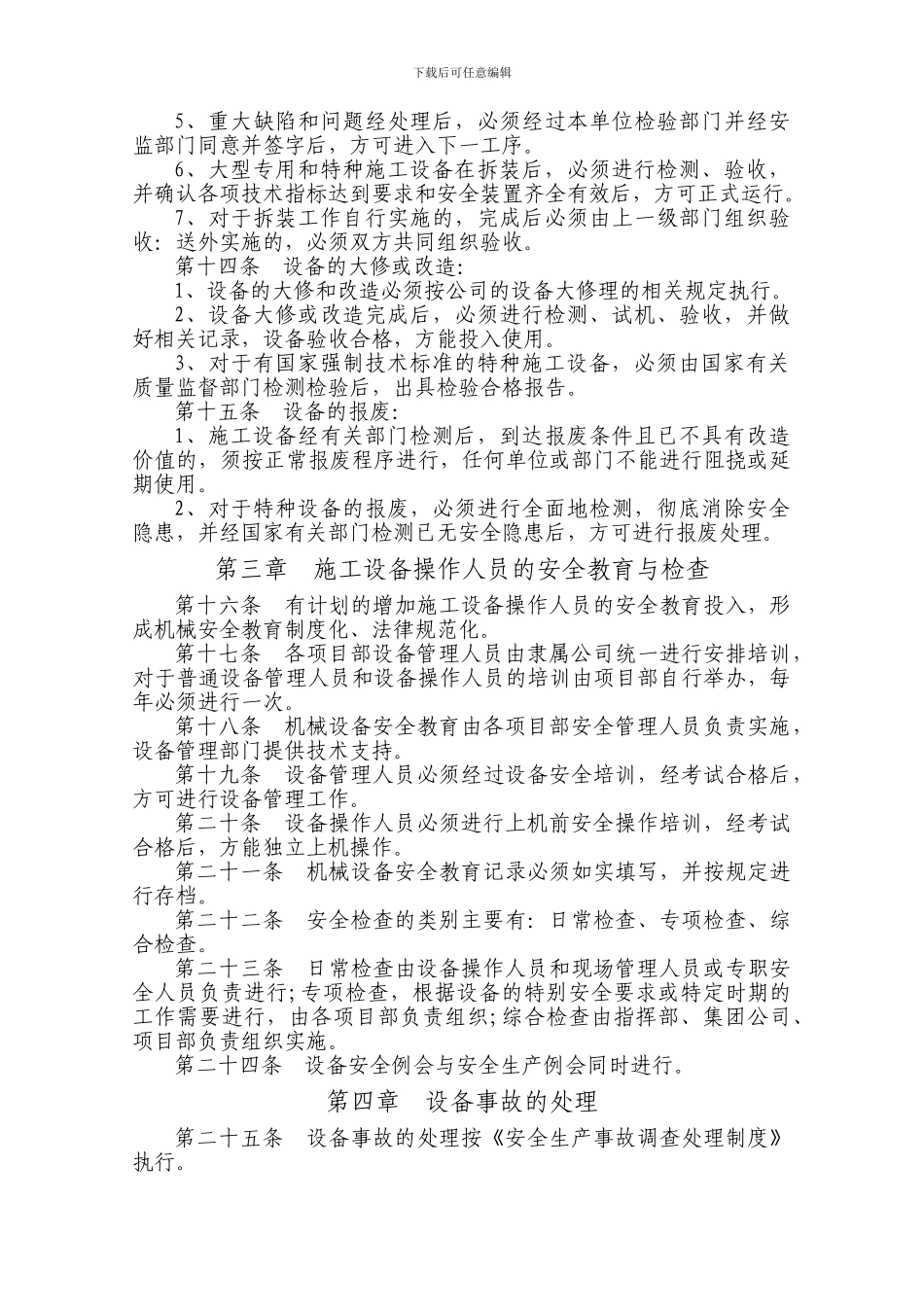 CMTJ-05设备安全管理制度_第3页