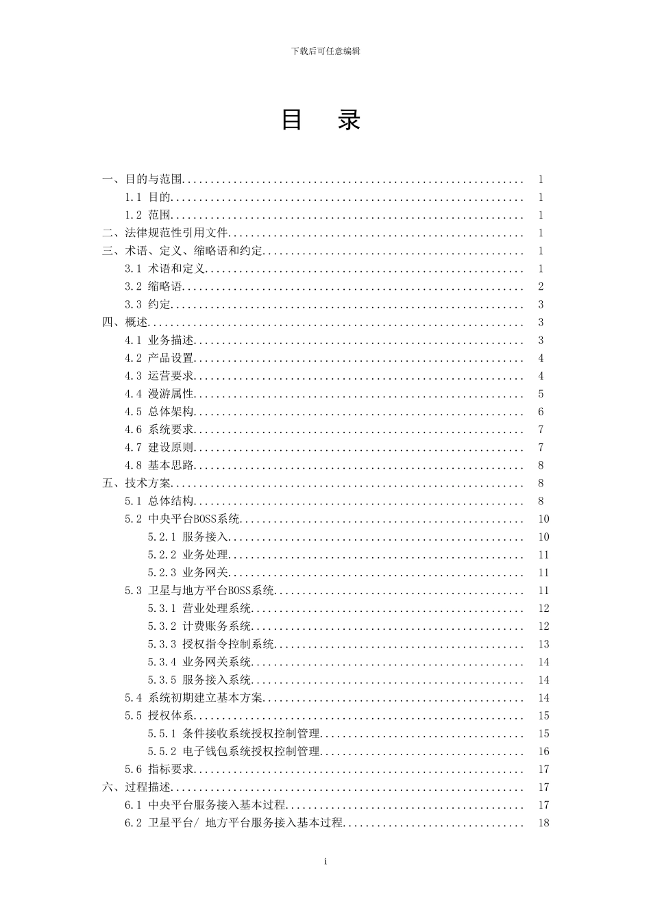 CMMB运营支撑系统技术方案-1.0_第2页