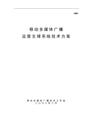 CMMB运营支撑系统技术方案-1.0