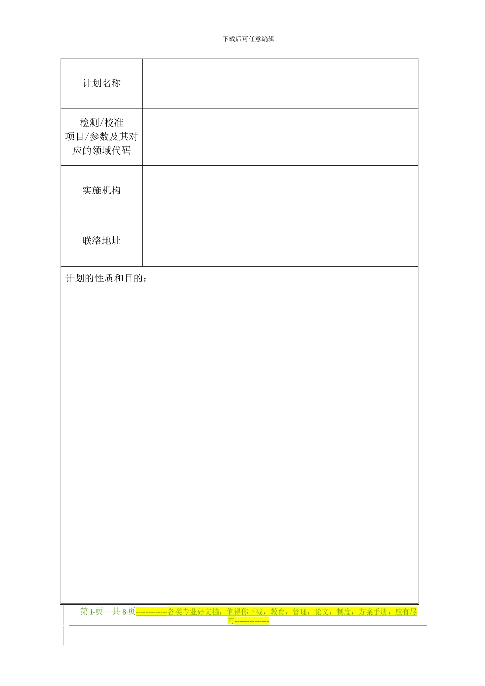CNAS-WI21-01-01B0能力验证计划设计方案_第2页