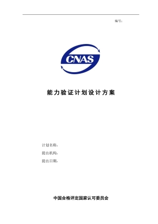 CNAS-WI21-01-01B0能力验证计划设计方案