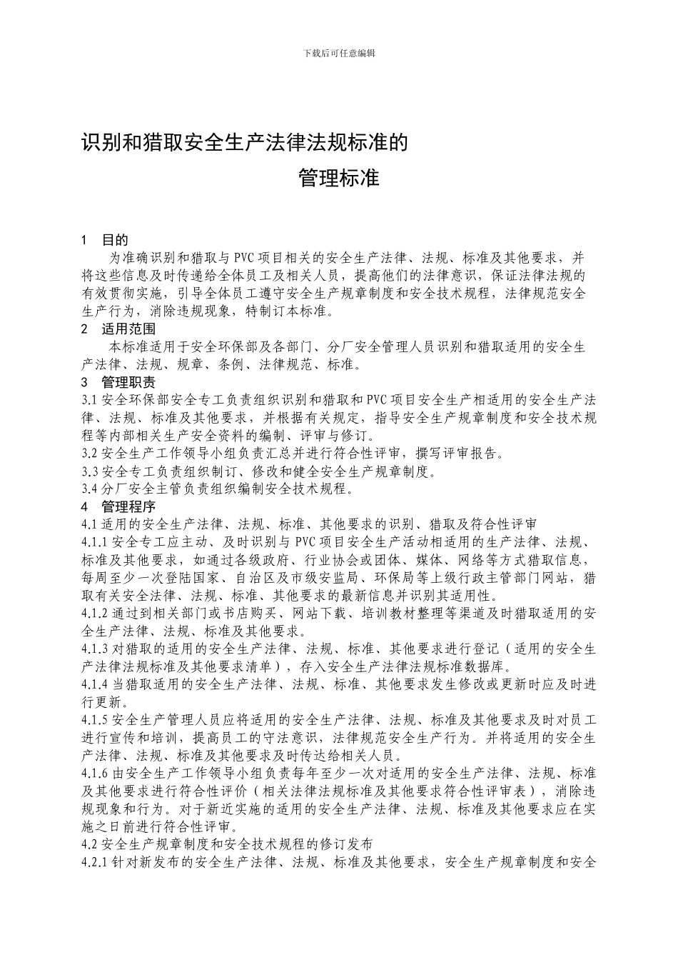 CLBZ-AH-01-09识别和获取安全生产法律法规标准及其它要求的管理标准_第1页