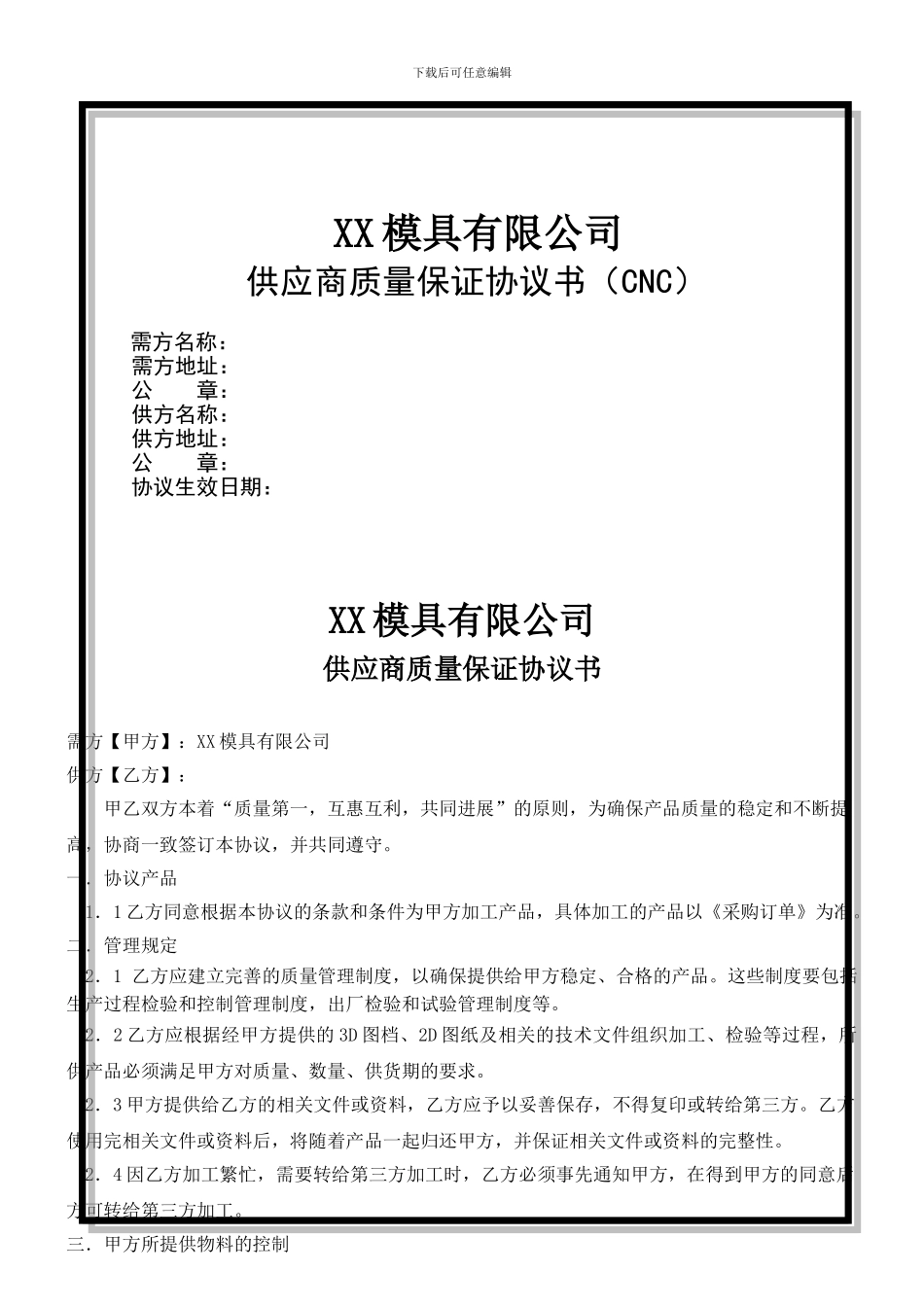 CNC-供应商质量保证协议书_第1页