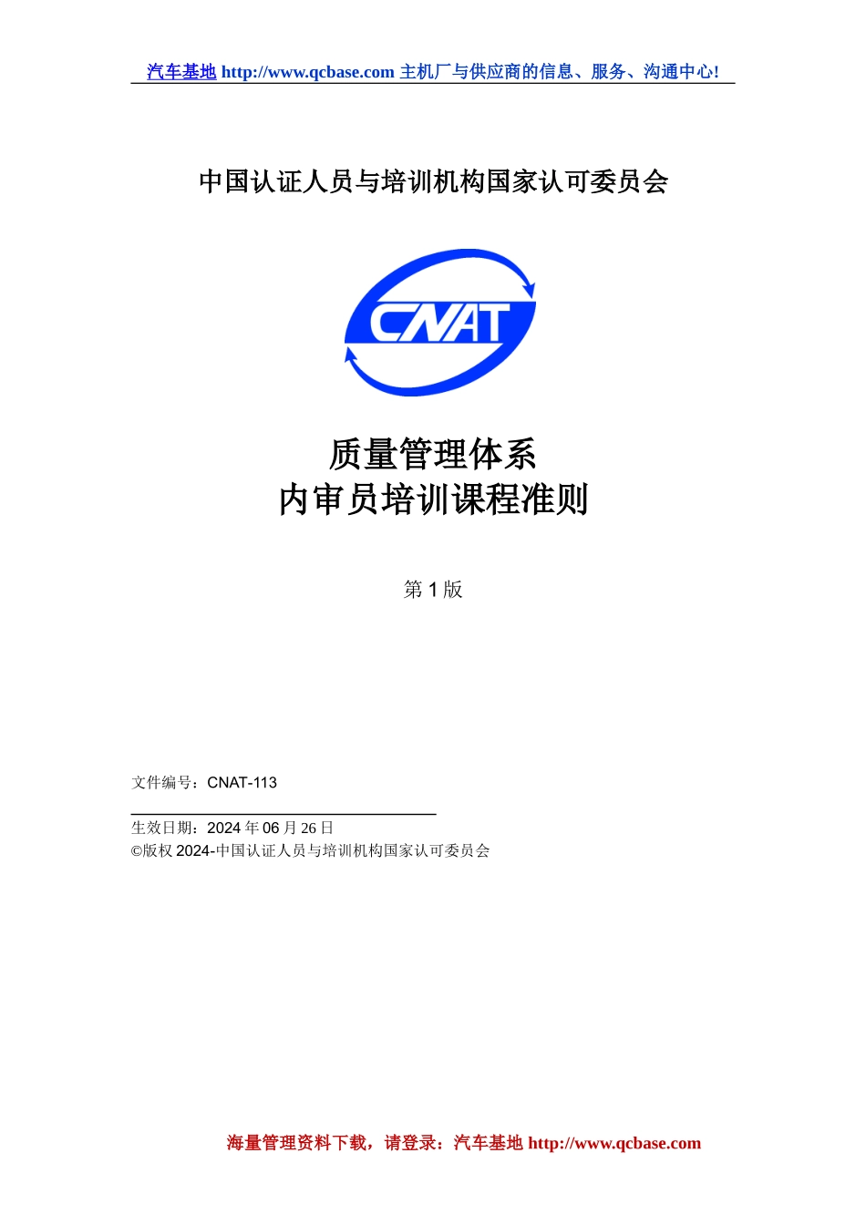 CNAT质量管理体系内审员培训课程准则_第1页