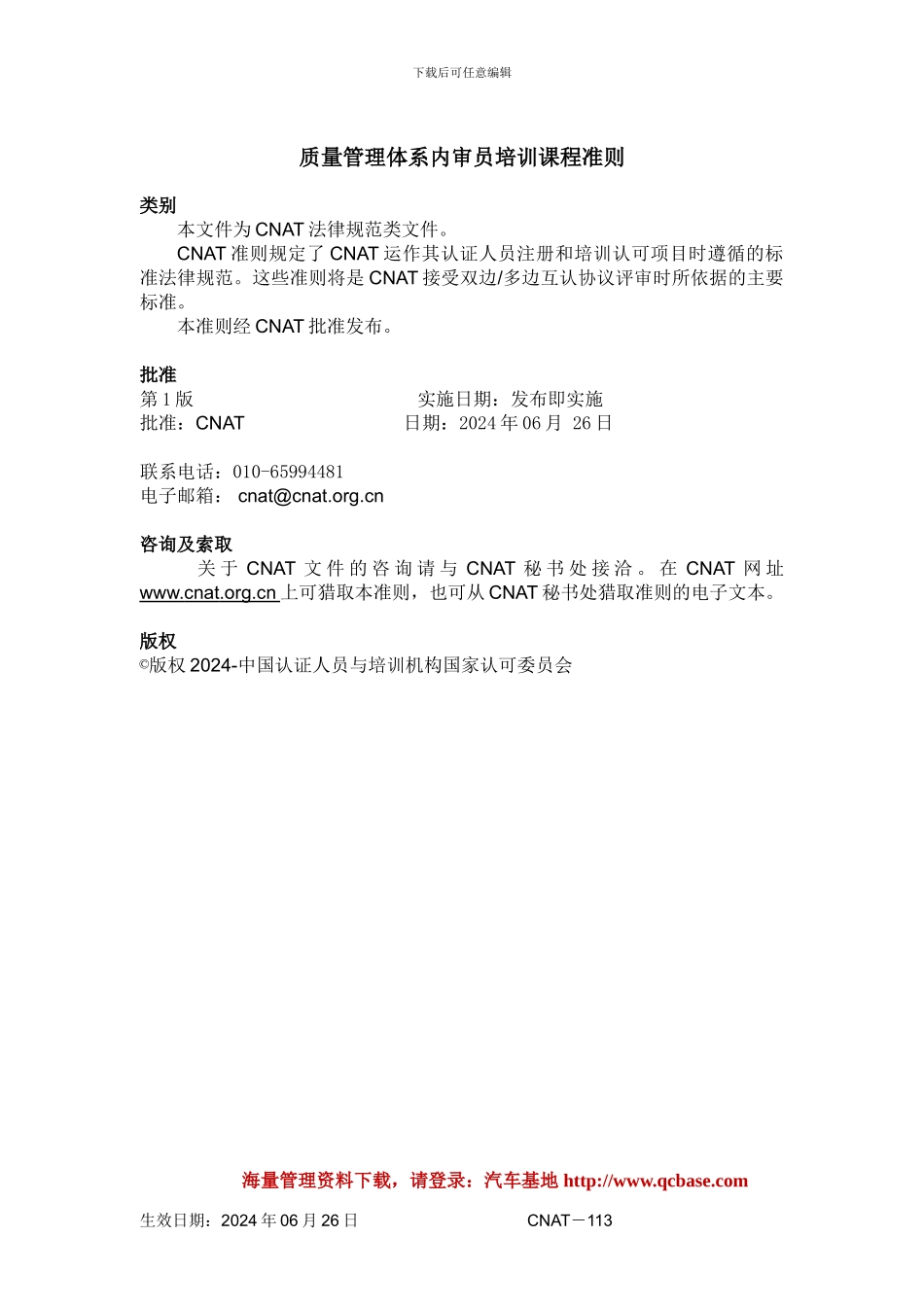 CNAT质量管理体系内审员培训课程准则_第2页