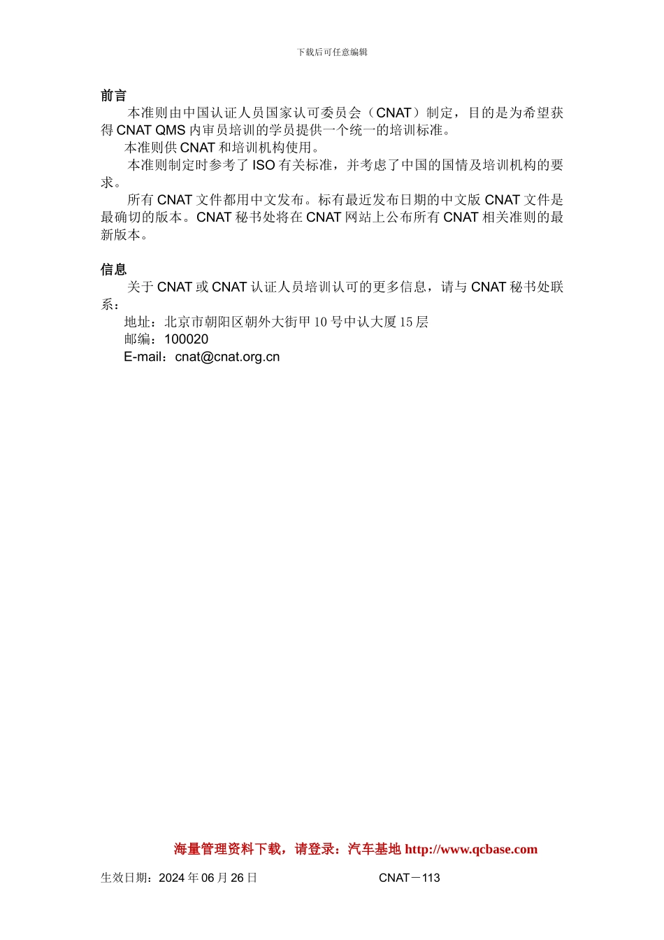 CNAT质量管理体系内审员培训课程准则_第3页