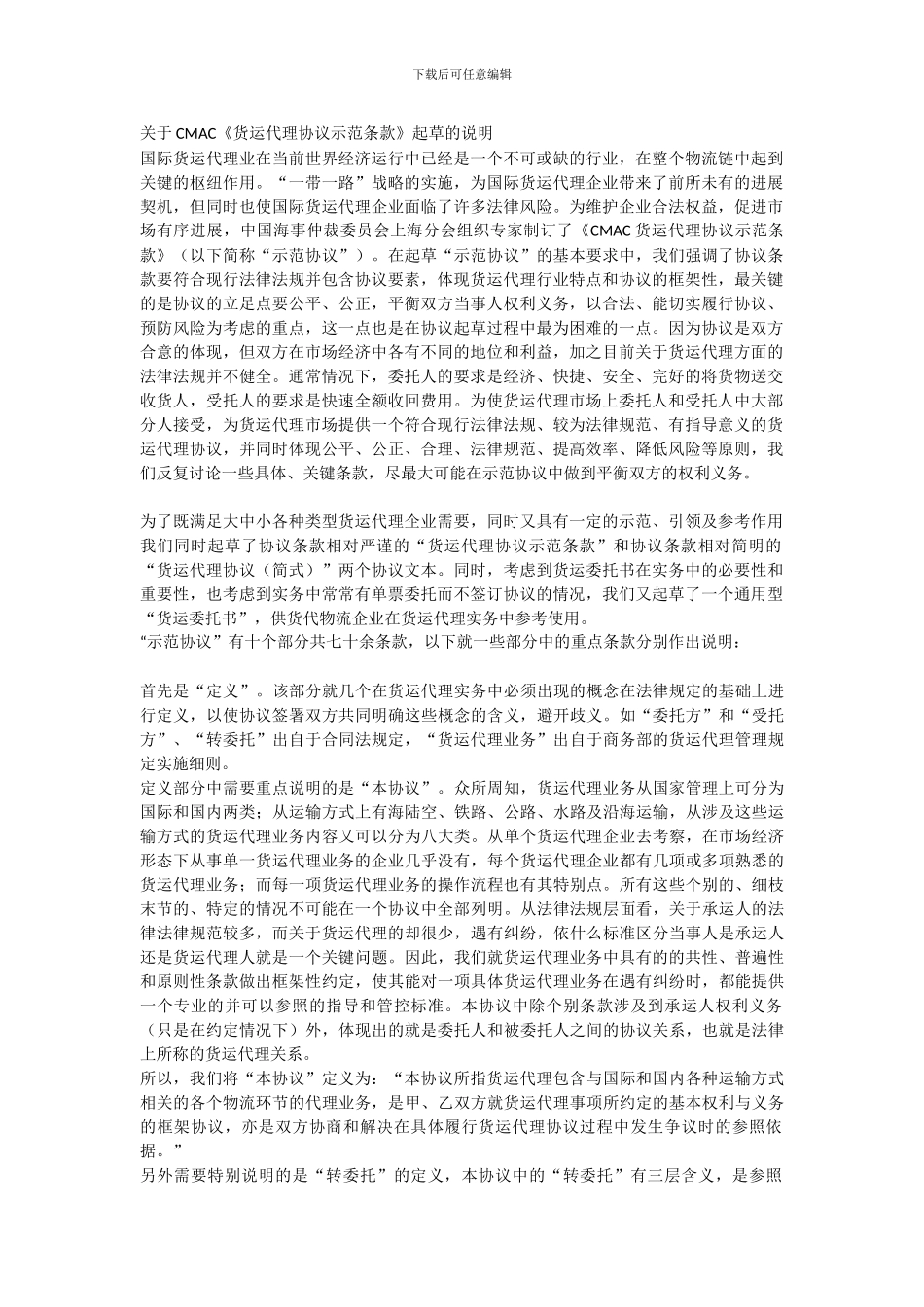 CMAC货运代理协议示范条款_第1页