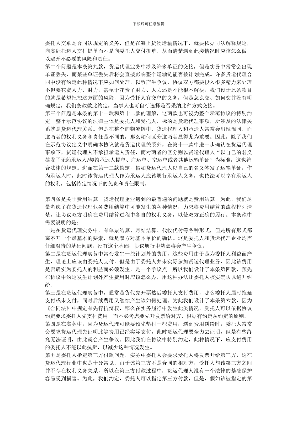 CMAC货运代理协议示范条款_第3页