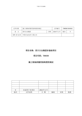 CM06-02施工现场质量奖惩制度的规定