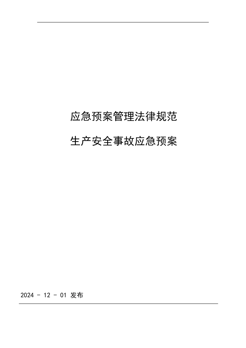 CNG加气站现场处置方案-生产安全事故应急预案_第1页