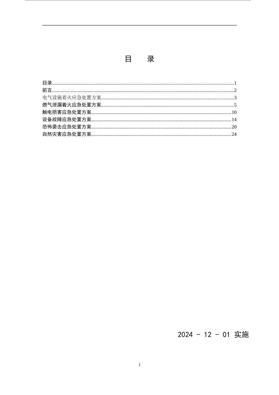 CNG加气站现场处置方案-生产安全事故应急预案_第2页