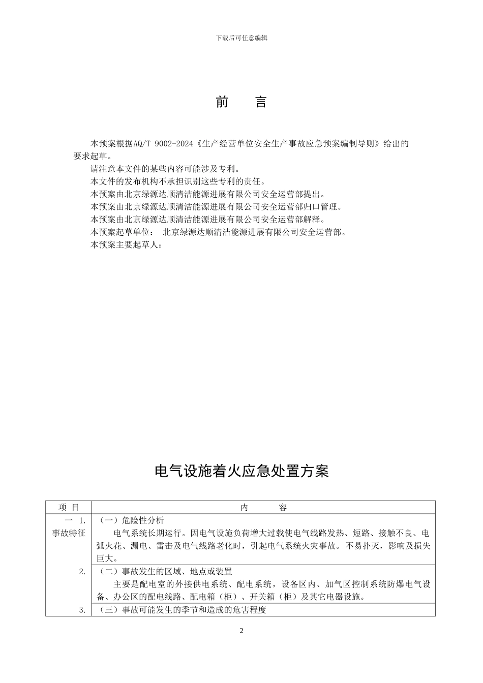 CNG加气站现场处置方案-生产安全事故应急预案_第3页