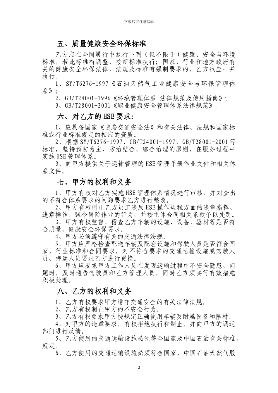 CNG运输HSE合同文本-模板_第2页