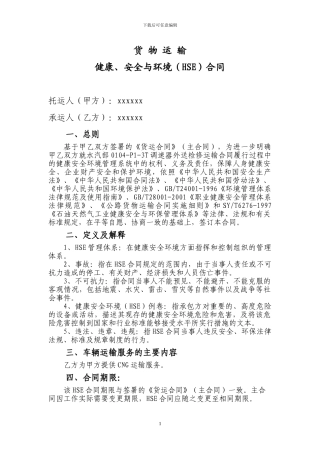 CNG运输HSE合同文本-模板