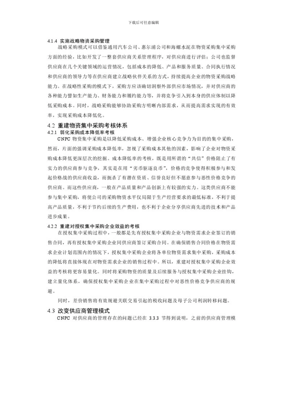 CNPC物资集中采购管理方案的改进_第2页