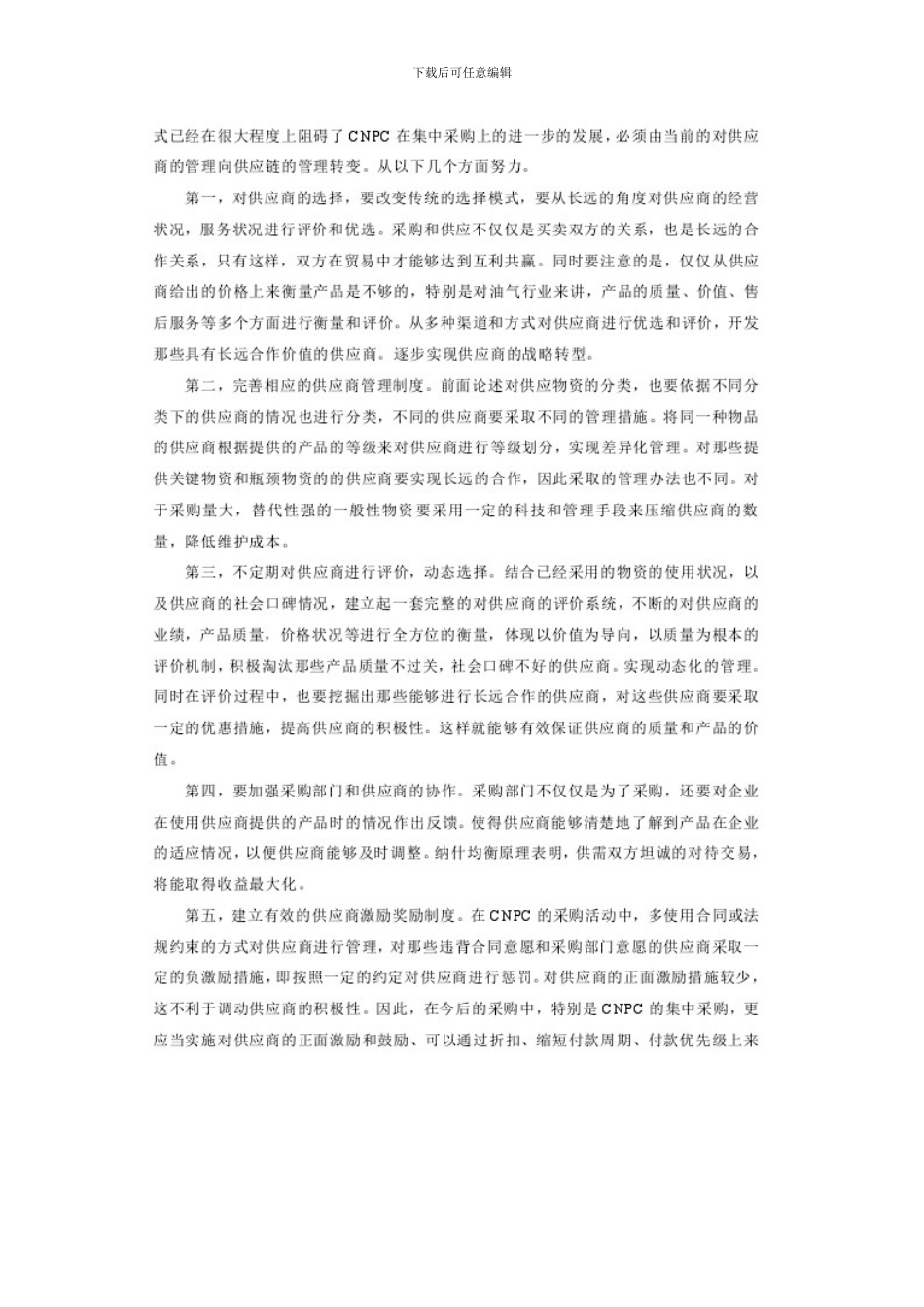 CNPC物资集中采购管理方案的改进_第3页