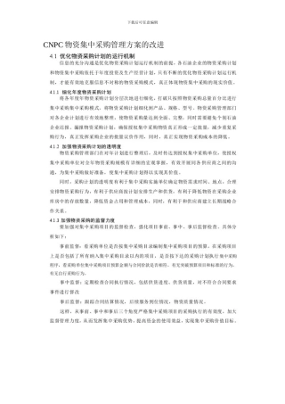 CNPC物资集中采购管理方案的改进