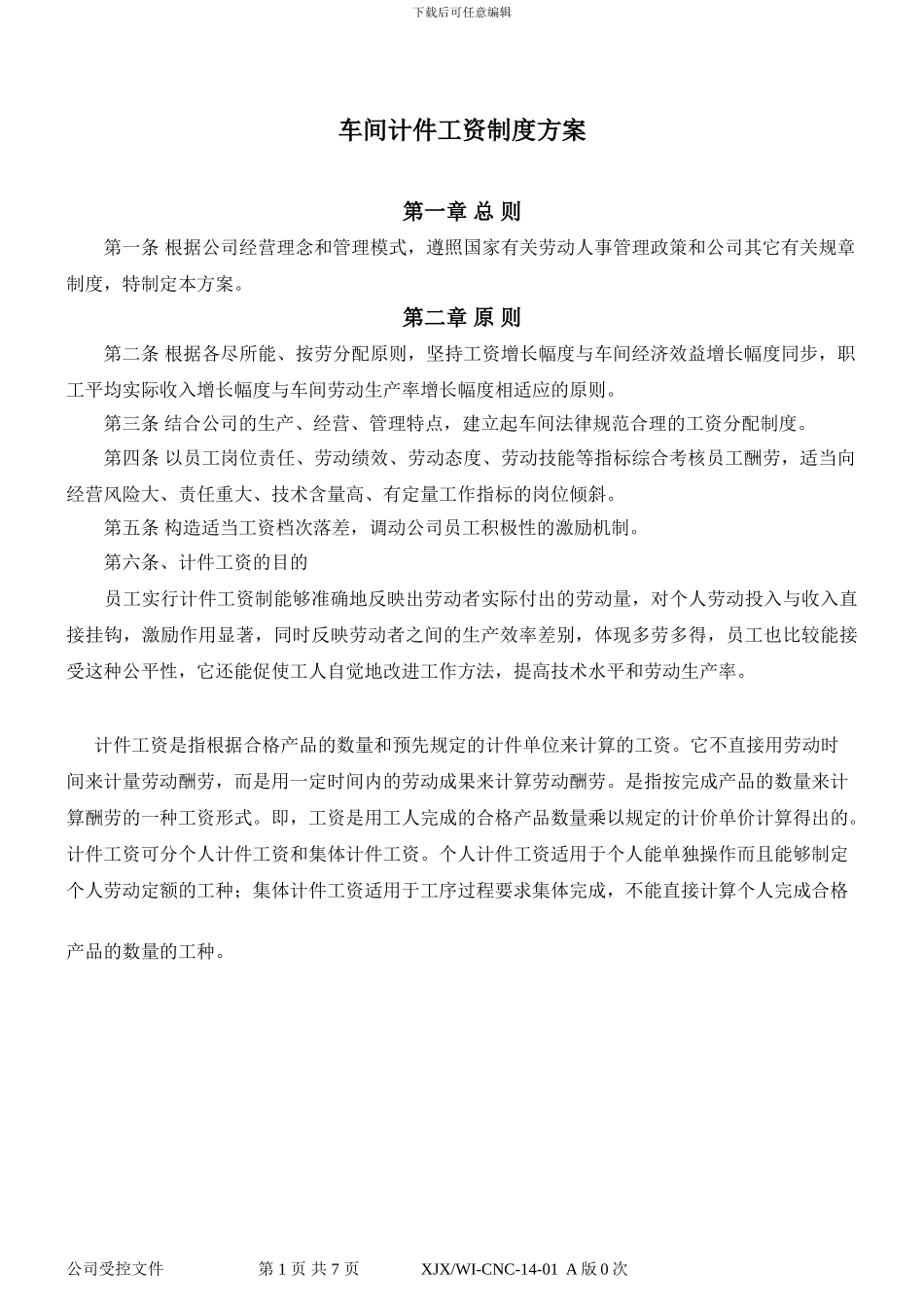 CNC事业部计件工资制度方案_第1页