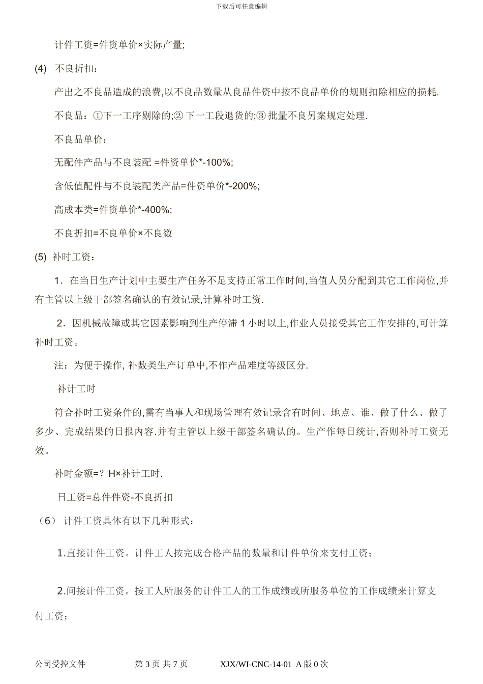 CNC事业部计件工资制度方案_第3页