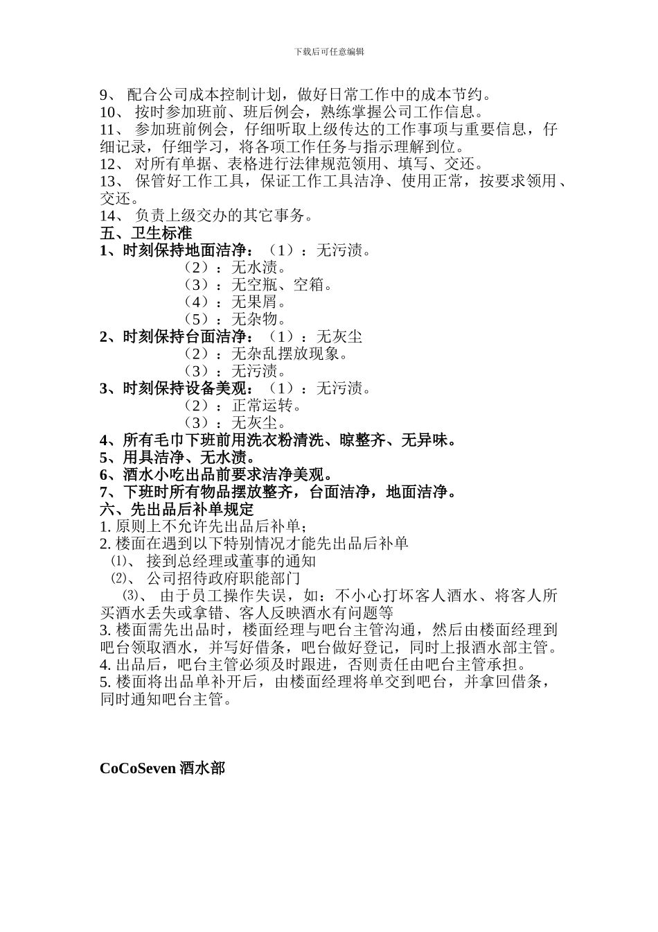 CoCoSeven酒吧酒水部规章制度_第3页