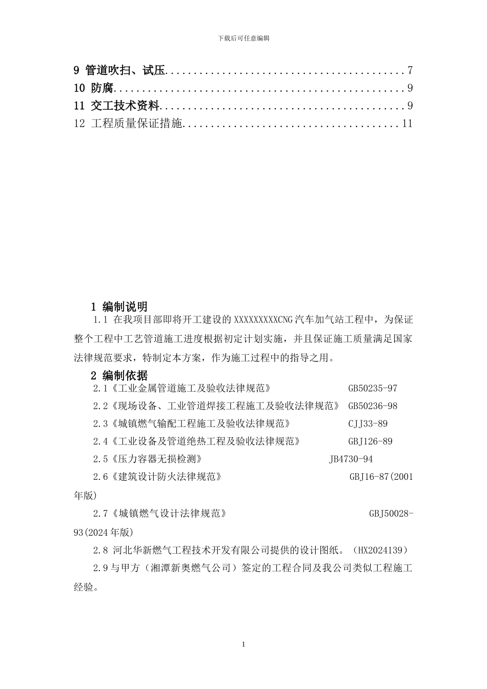 CNG汽车加气站工艺管道施工方案_第2页