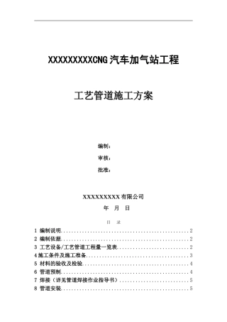 CNG汽车加气站工艺管道施工方案