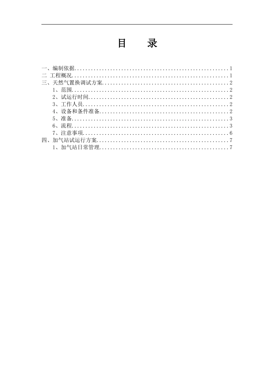 CNG加气站试运行方案_第1页