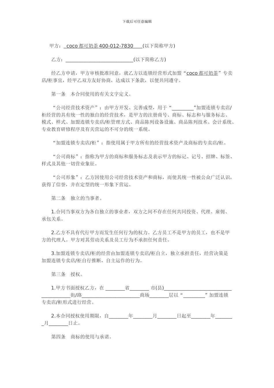 coco奶茶加盟合同范本_第1页