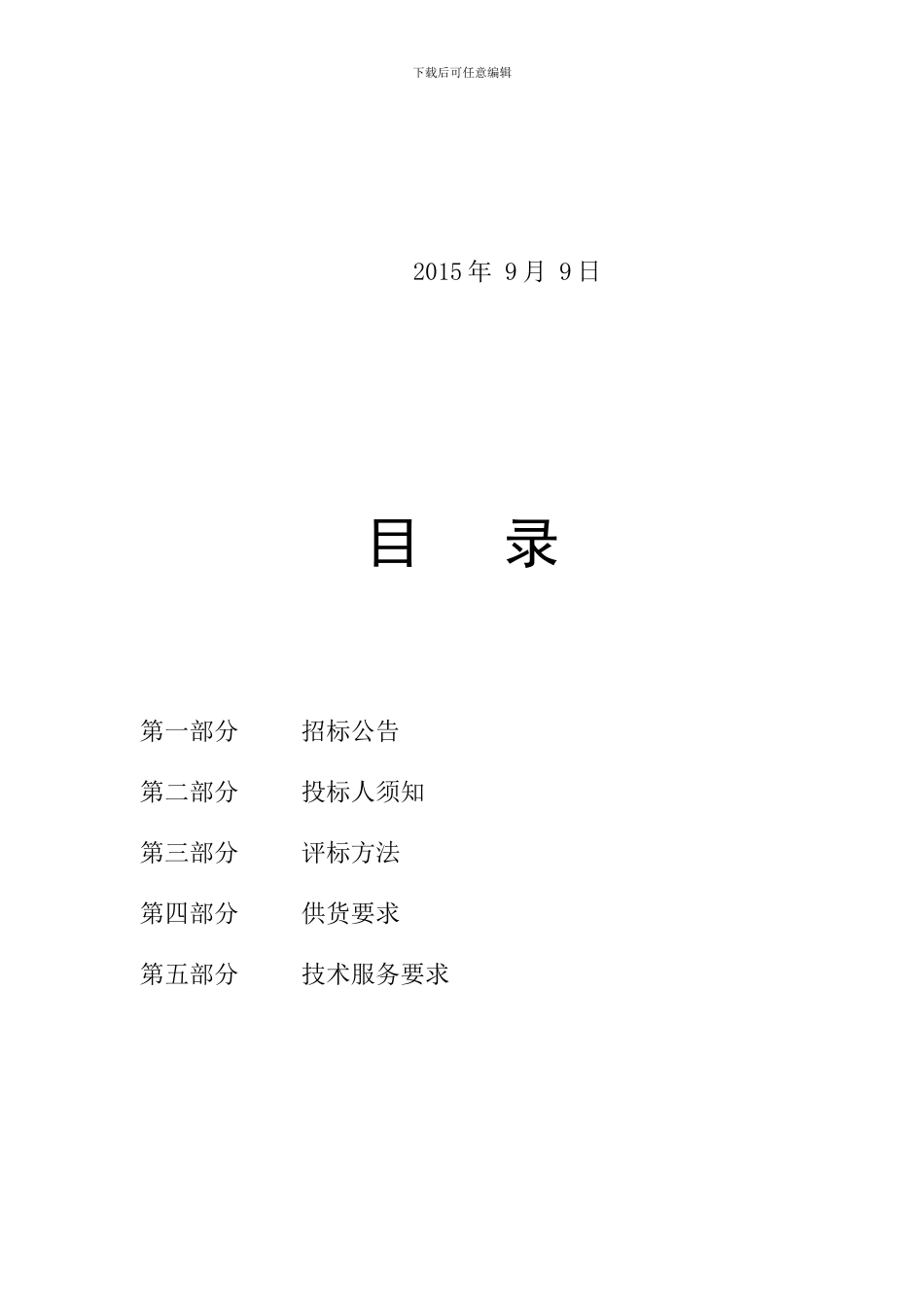 COD在线监测设备招标文件_第2页