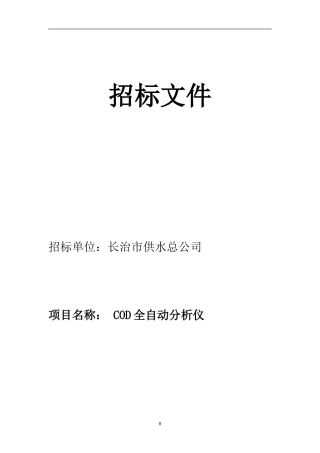 COD在线监测设备招标文件