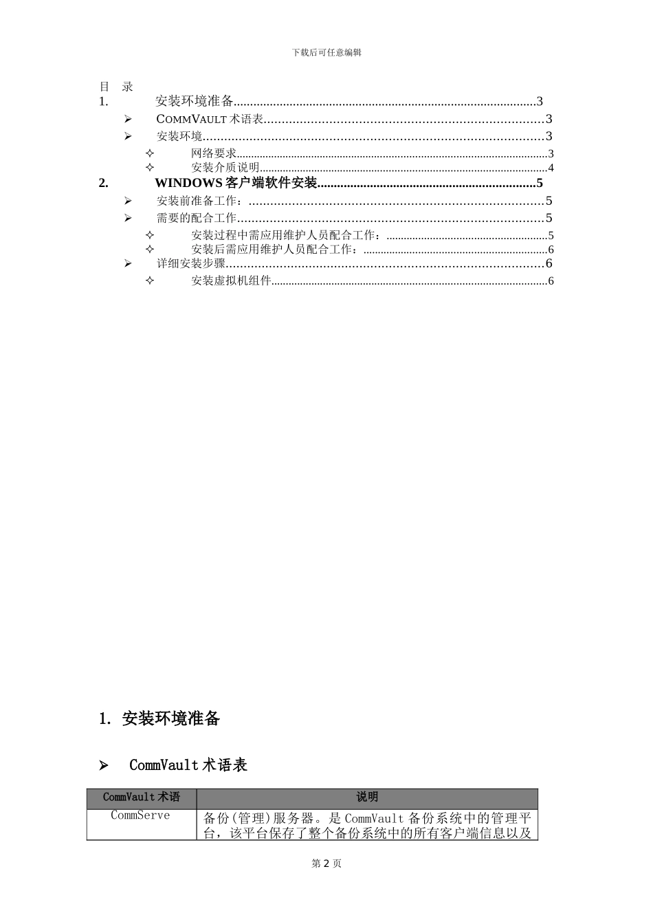 CommVault安装配置手册-MA篇---虚拟机备份篇_第2页