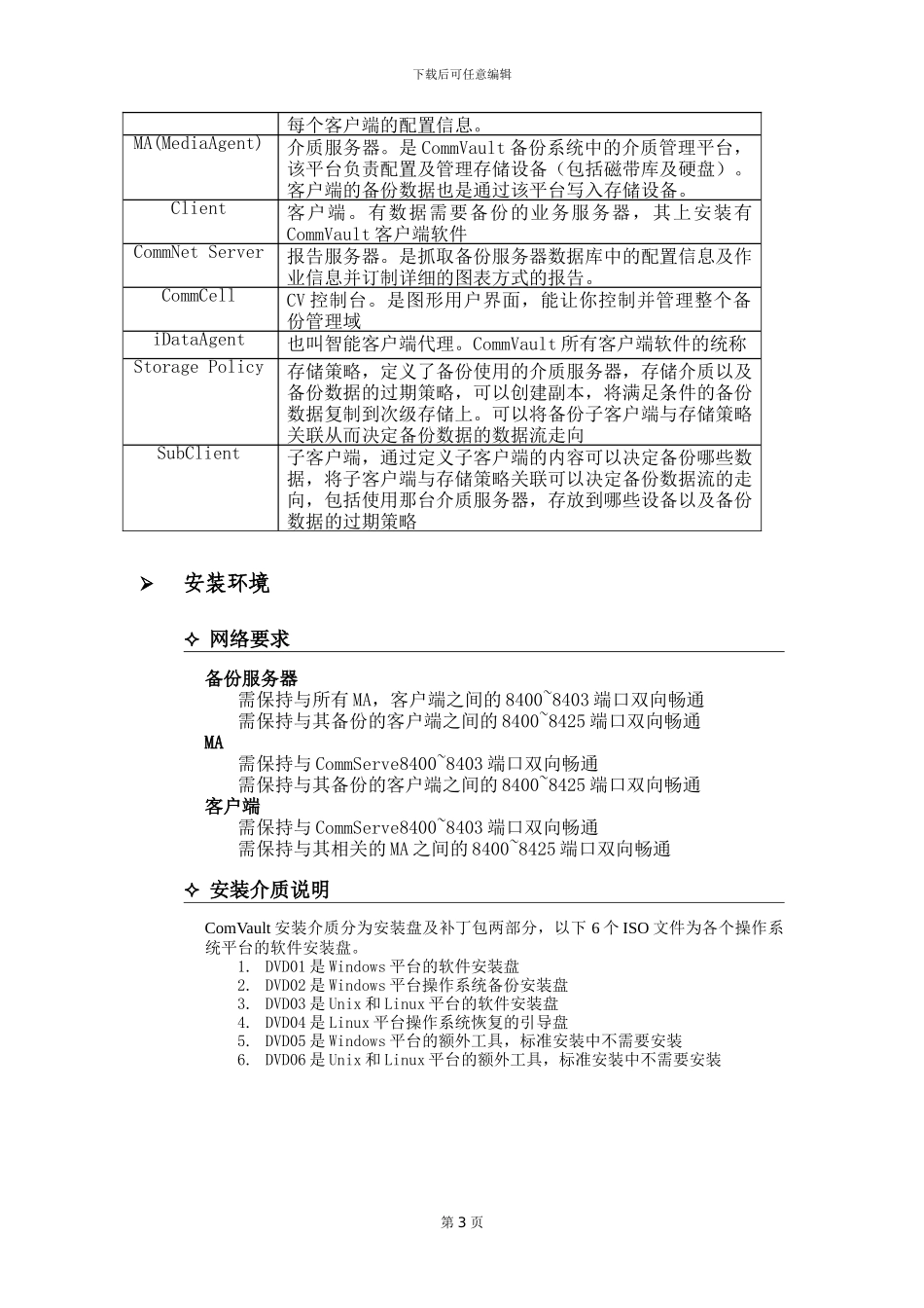 CommVault安装配置手册-MA篇---虚拟机备份篇_第3页