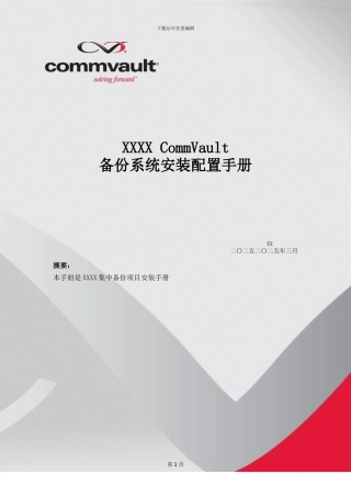 CommVault安装配置手册-MA篇---虚拟机备份篇