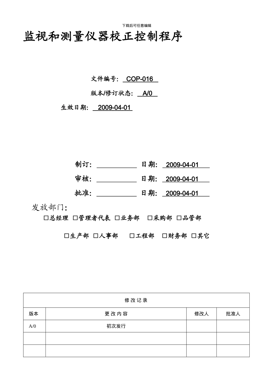 COP-016-监视和测量仪器校正控制程序_第1页