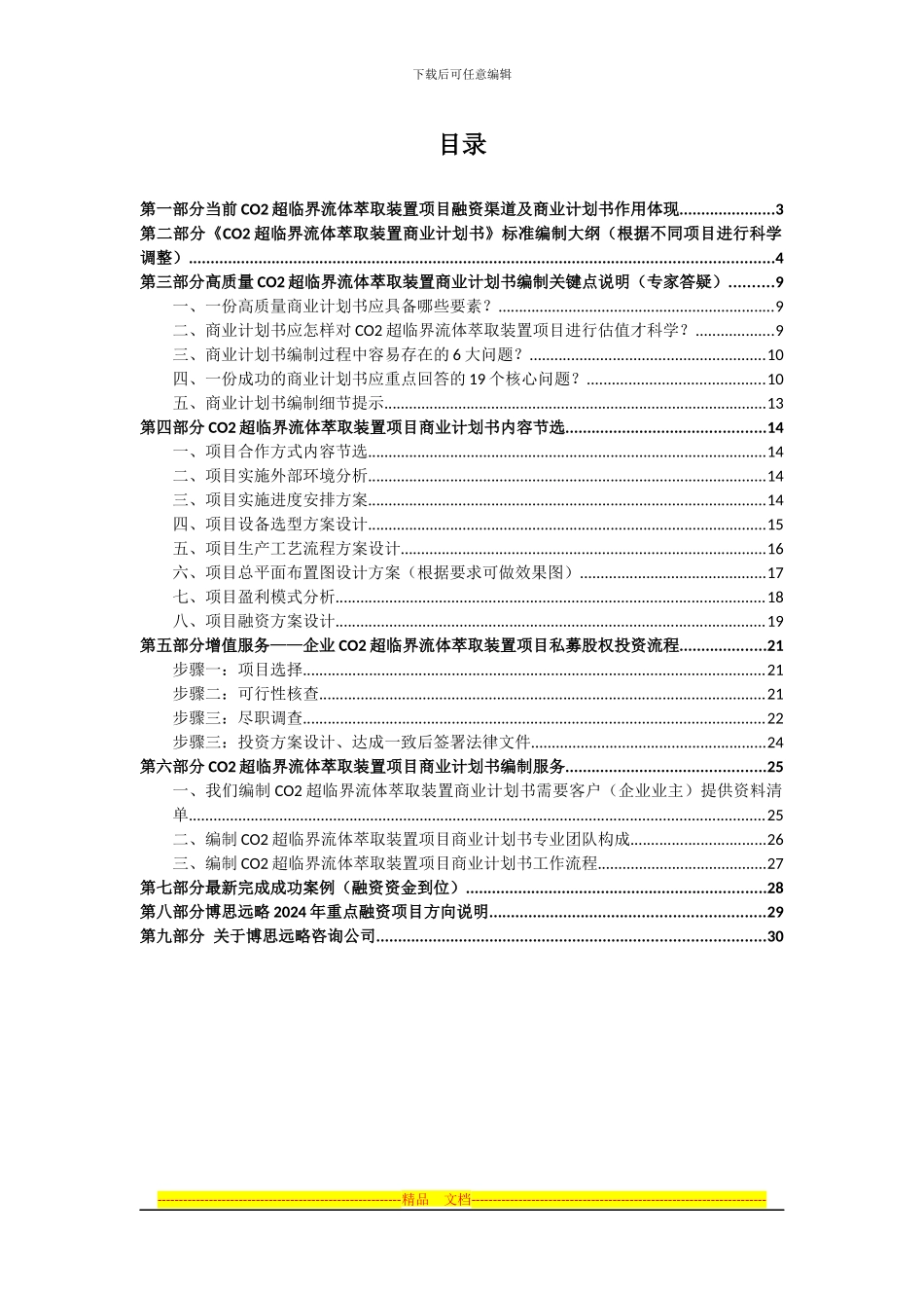 CO2超临界流体萃取装置项目商业计划书及融资指导_第2页
