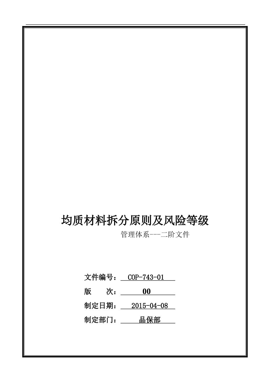 COP-743-01-均质材料拆分原则及风险等级管控程序_第1页