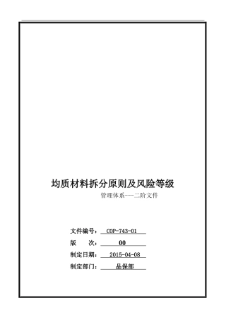 COP-743-01-均质材料拆分原则及风险等级管控程序