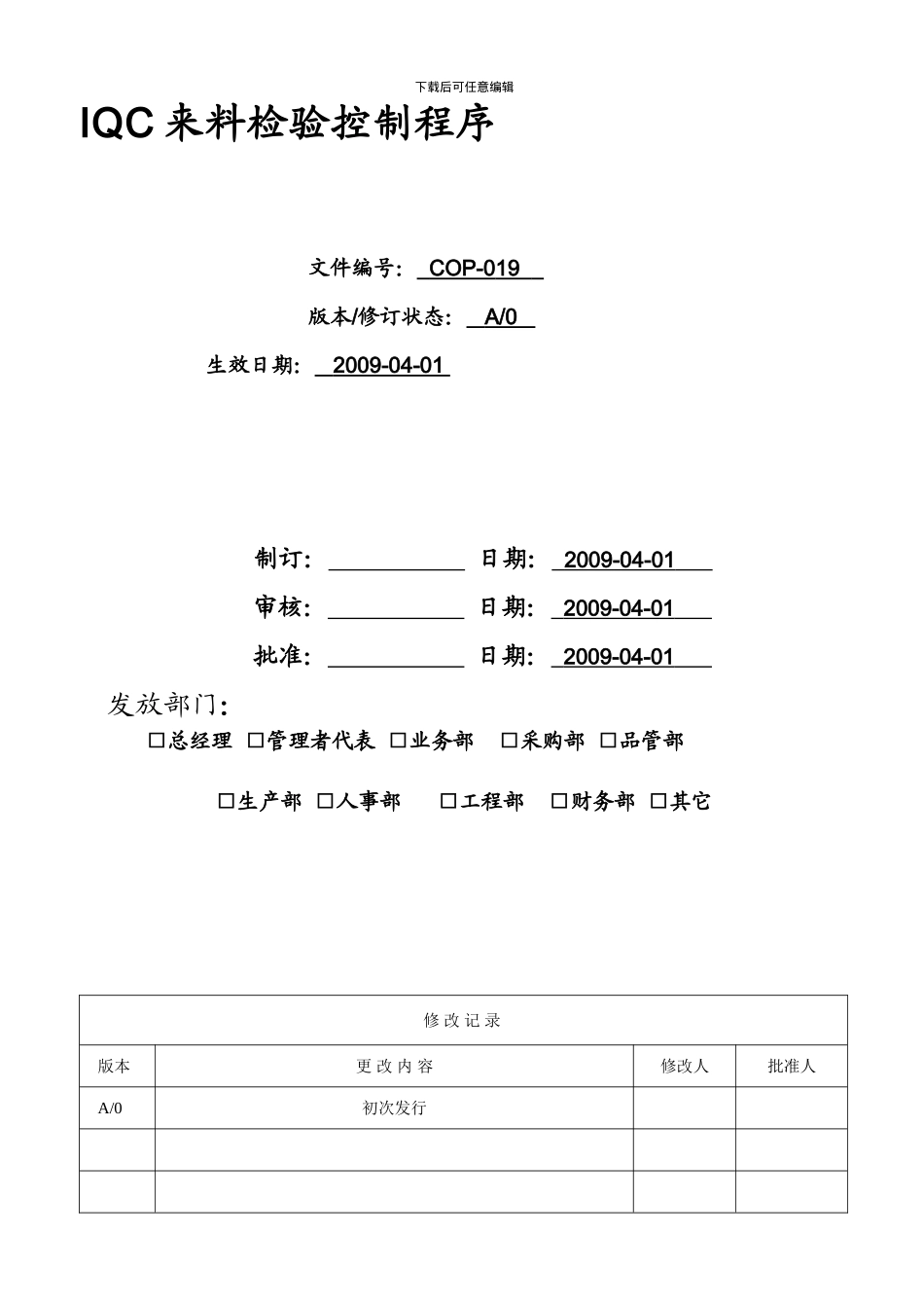 COP-019-IQC来料检验控制程序_第1页