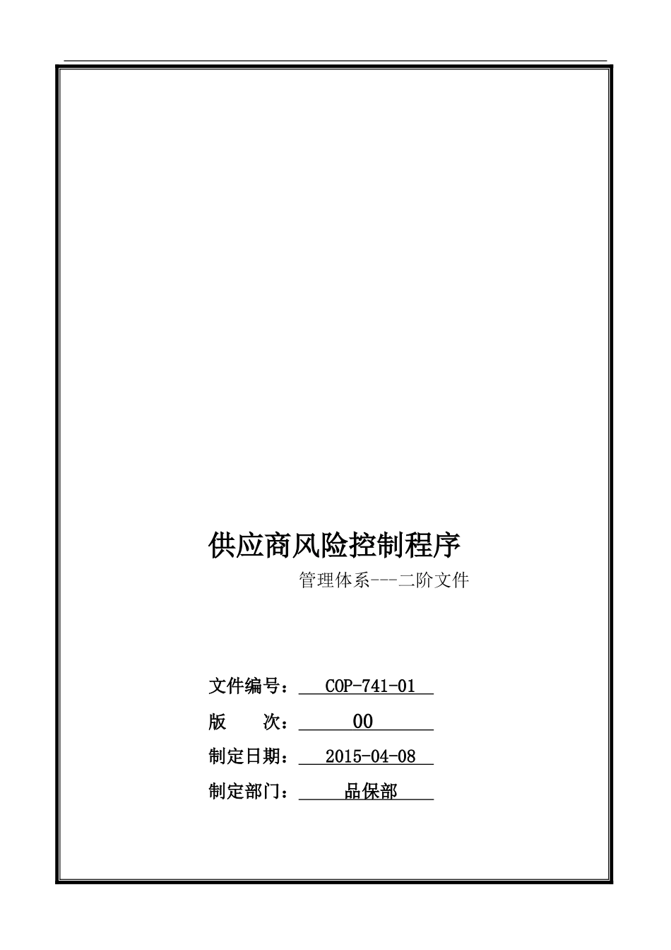 COP-741-01-供应商风险控制程序_第1页