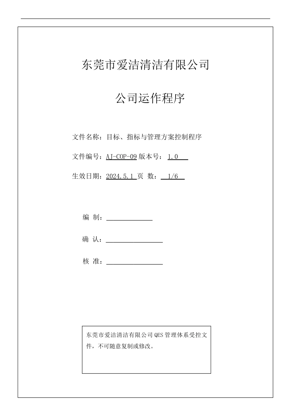 COP09环境职业健康安全目标、指标及管理方案控制程序2024_第1页