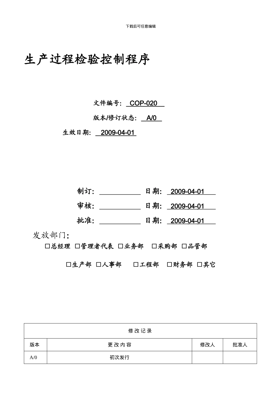 COP-020-IPQC生产过程检验控制程序_第1页