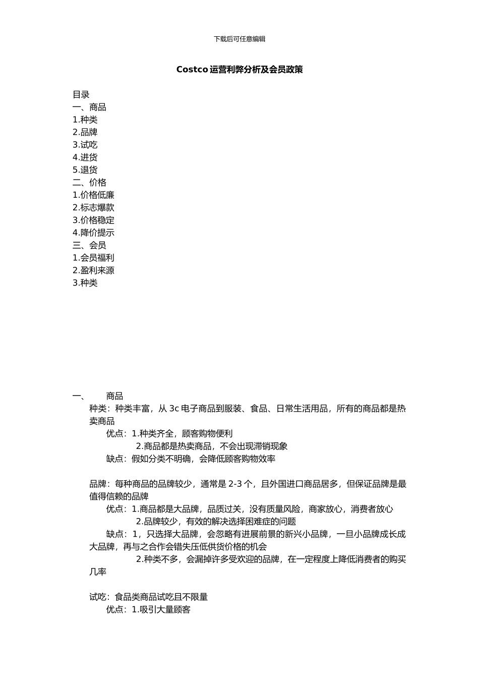 Costco运营利弊分析及会员政策_第1页