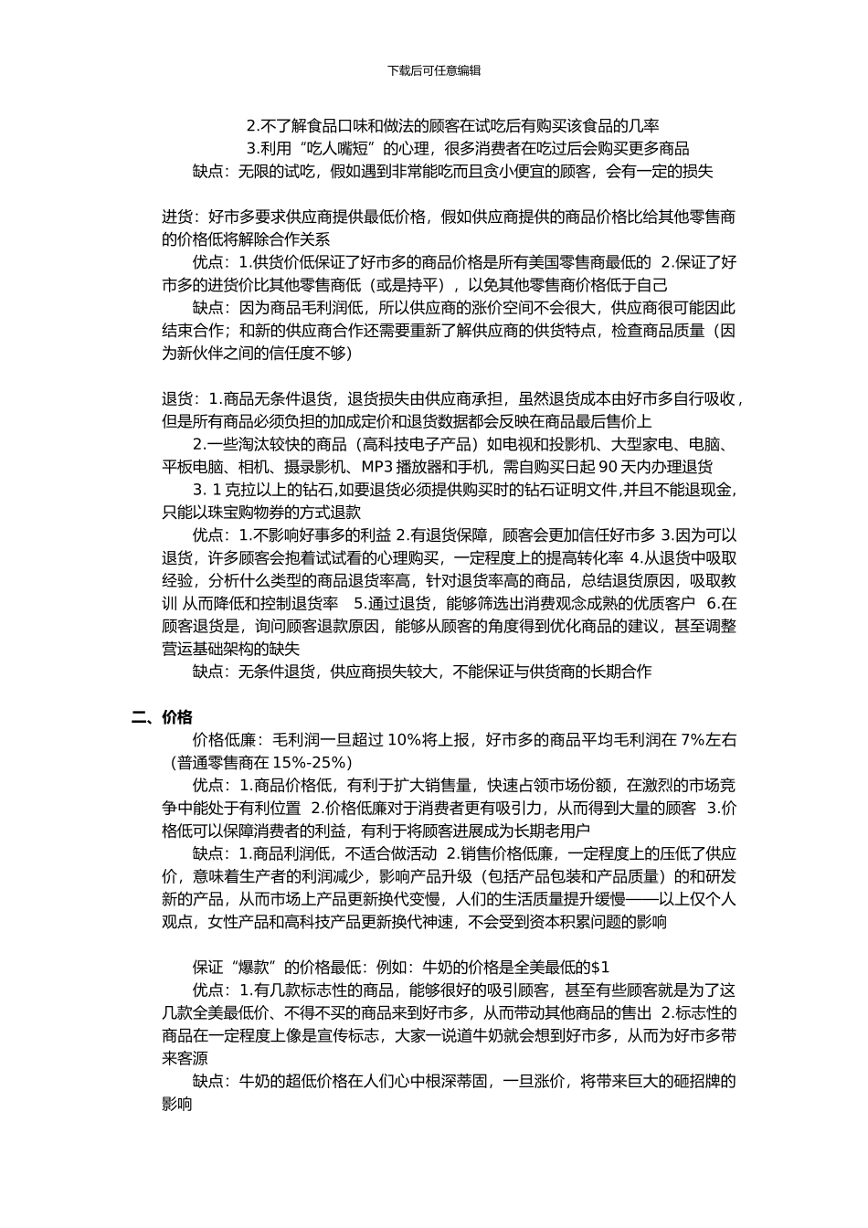 Costco运营利弊分析及会员政策_第2页