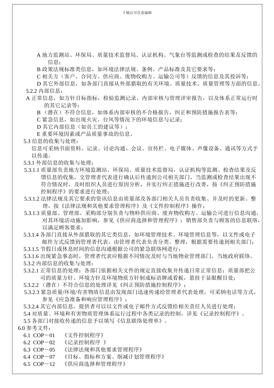 COP-06信息交流管理程序_第3页