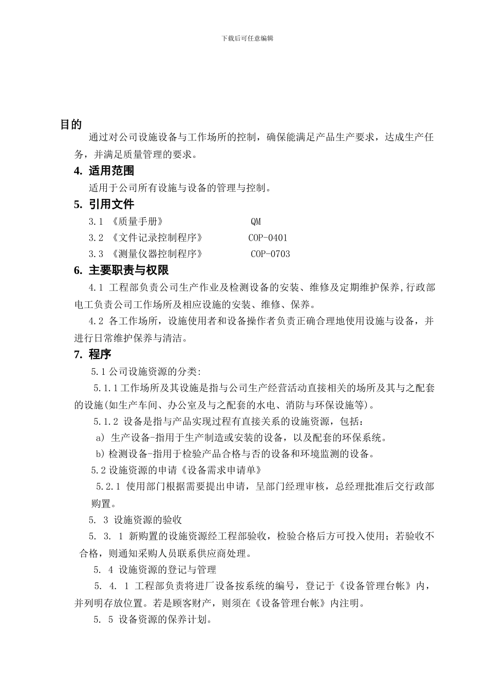 COP-0602-设备资源控制程序_第1页