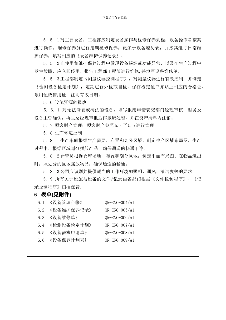 COP-0602-设备资源控制程序_第2页