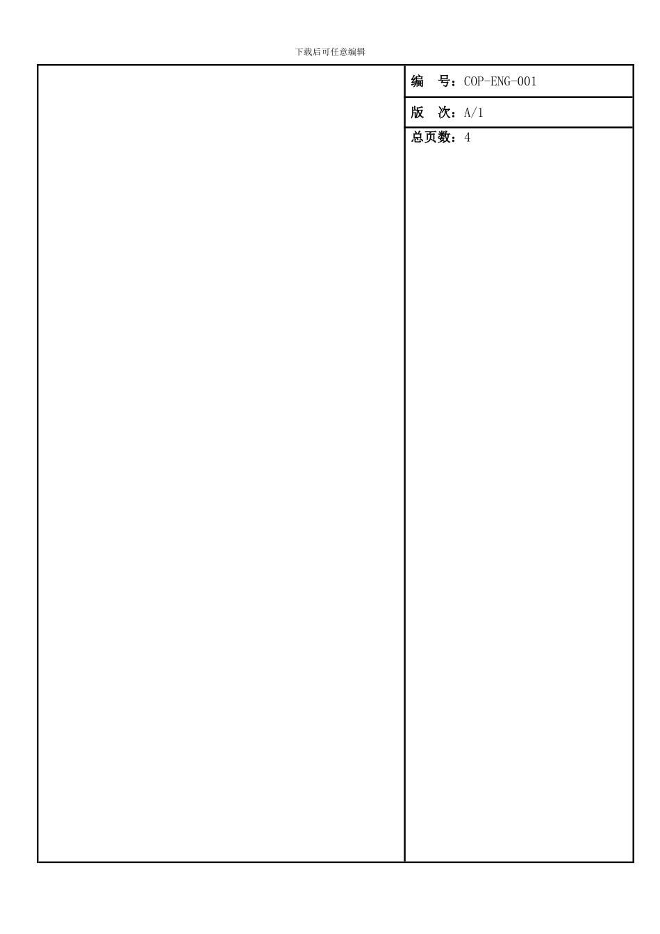 COP-ENG-001-质量计划控制程序A1_第1页