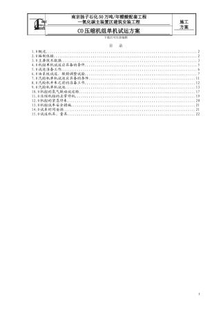 CO压缩机单机试运方案